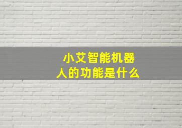 小艾智能机器人的功能是什么