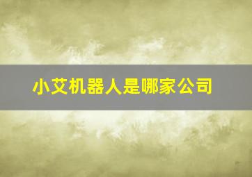 小艾机器人是哪家公司