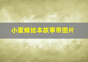 小蜜蜂绘本故事带图片