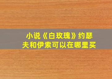 小说《白玫瑰》约瑟夫和伊索可以在哪里买