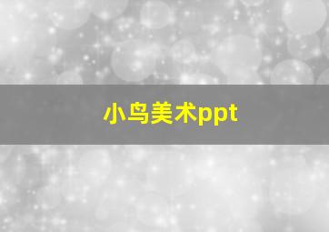 小鸟美术ppt