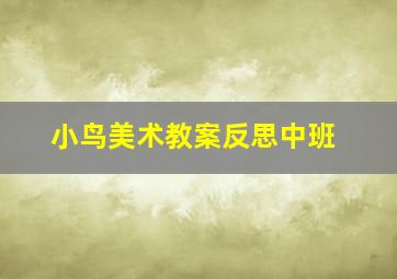 小鸟美术教案反思中班