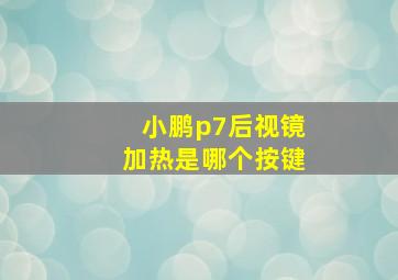 小鹏p7后视镜加热是哪个按键