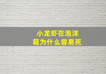 小龙虾在泡沫箱为什么容易死