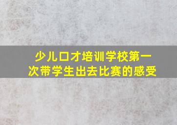 少儿口才培训学校第一次带学生出去比赛的感受