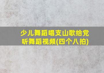 少儿舞蹈唱支山歌给党听舞蹈视频(四个八拍)