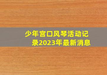 少年宫口风琴活动记录2023年最新消息