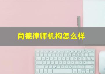 尚德律师机构怎么样