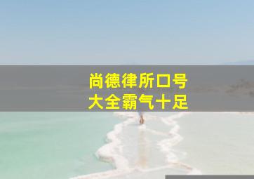 尚德律所口号大全霸气十足