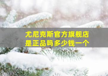 尤尼克斯官方旗舰店是正品吗多少钱一个