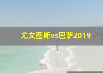 尤文图斯vs巴萨2019