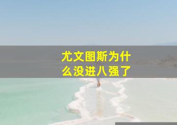 尤文图斯为什么没进八强了