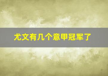 尤文有几个意甲冠军了