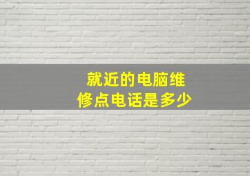 就近的电脑维修点电话是多少