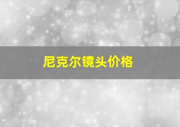 尼克尔镜头价格