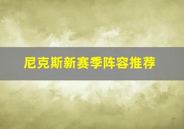 尼克斯新赛季阵容推荐