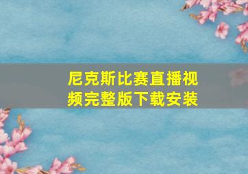 尼克斯比赛直播视频完整版下载安装