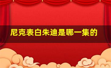 尼克表白朱迪是哪一集的