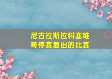 尼古拉斯拉科塞维奇停赛复出的比赛