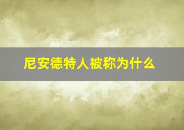 尼安德特人被称为什么