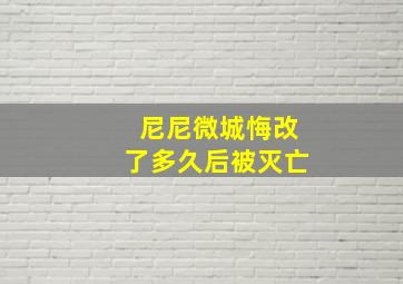 尼尼微城悔改了多久后被灭亡