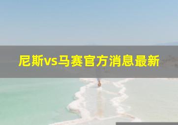 尼斯vs马赛官方消息最新