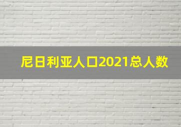 尼日利亚人口2021总人数