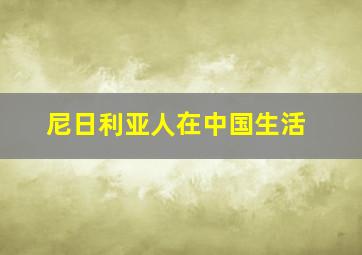 尼日利亚人在中国生活