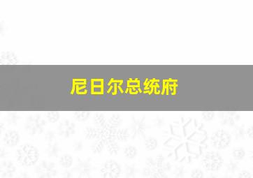 尼日尔总统府