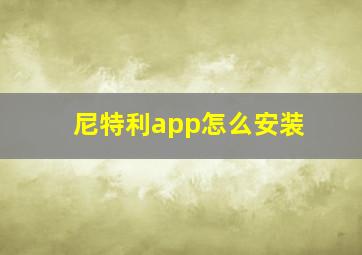 尼特利app怎么安装