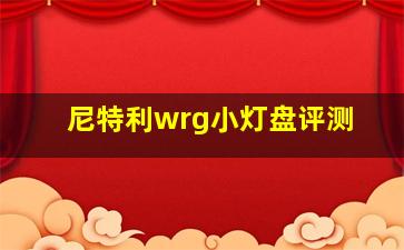 尼特利wrg小灯盘评测