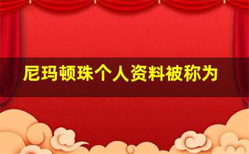 尼玛顿珠个人资料被称为