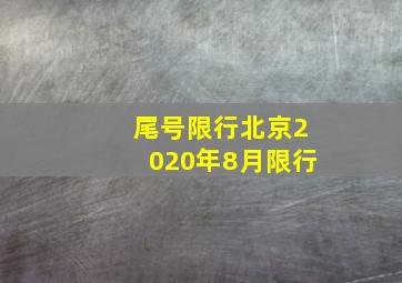 尾号限行北京2020年8月限行