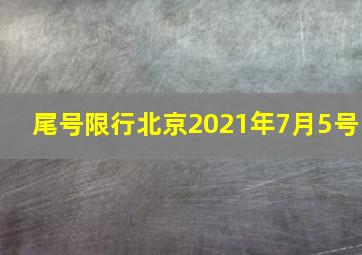 尾号限行北京2021年7月5号