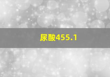 尿酸455.1