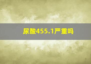 尿酸455.1严重吗