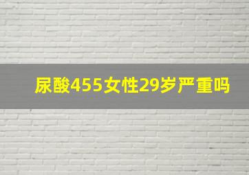 尿酸455女性29岁严重吗