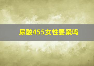 尿酸455女性要紧吗