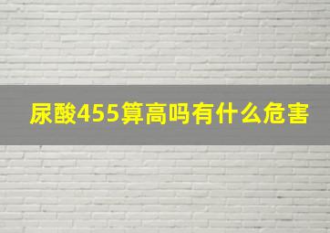 尿酸455算高吗有什么危害