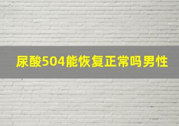 尿酸504能恢复正常吗男性