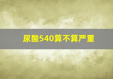 尿酸540算不算严重