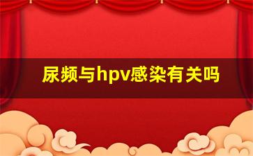 尿频与hpv感染有关吗