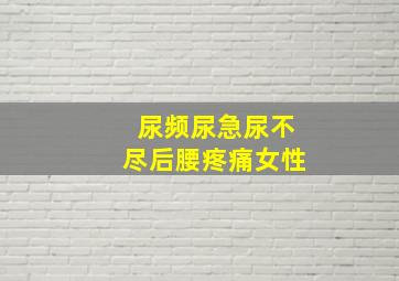 尿频尿急尿不尽后腰疼痛女性