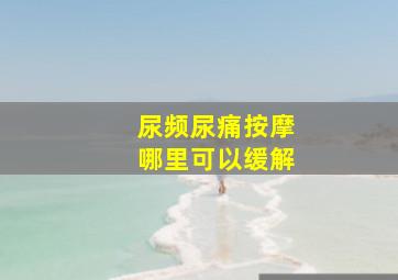 尿频尿痛按摩哪里可以缓解