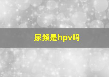 尿频是hpv吗