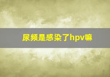 尿频是感染了hpv嘛