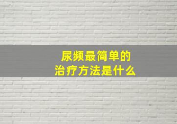 尿频最简单的治疗方法是什么