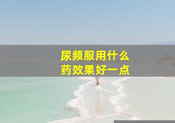 尿频服用什么药效果好一点