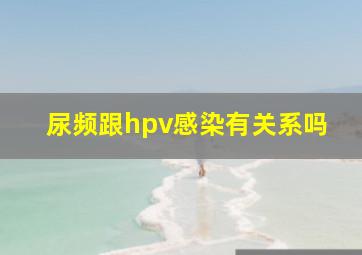 尿频跟hpv感染有关系吗