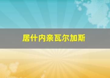 居什内亲瓦尔加斯